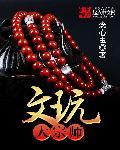 文玩界大咖