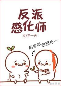 感化反派进行时
