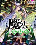 魔法高材生 推荐 江山美色