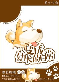 变成幼犬的日常漫画