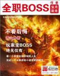 全职boss全文免费