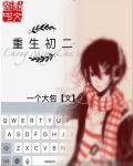 重生初二的风流猎艳主角