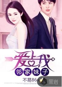 邻家妹子爱上我张雨蒙