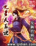 九星天辰诀在线阅读