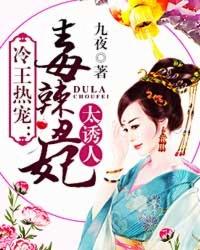 冷王的毒辣丑妃免费