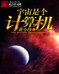宇宙是个程序
