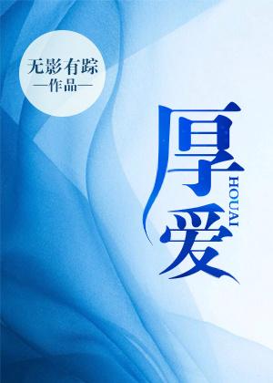厚爱与关照是一个意思吗
