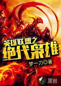 英雄联盟之绝世无双章节目录