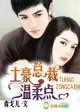总裁宠婚请节制