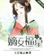 嫡女福星 免费