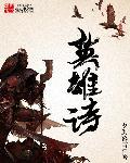 英雄诗篇观后感500字