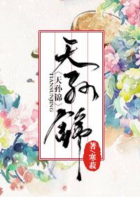 天孙锦古诗