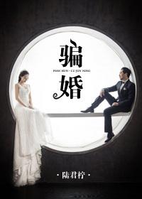 骗婚要坐牢吗