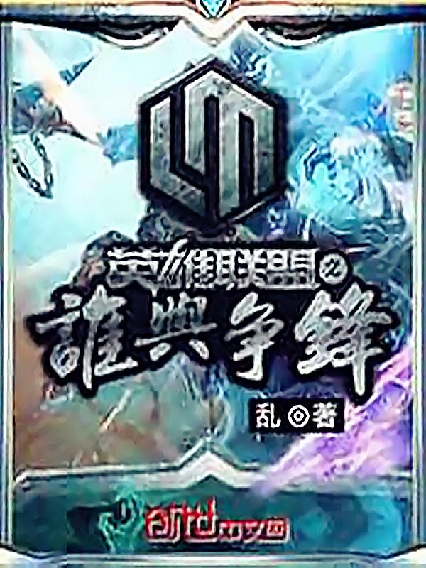 联盟之谁与争锋余洛晟和余雨的关系