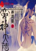 蛮荒大陆生存记全文阅读