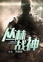 丛林战神全文