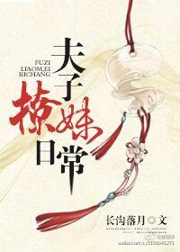 夫子撩妹日常链接