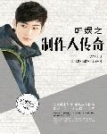 韩娱之制作人传奇阅读