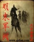 明末军阀治世