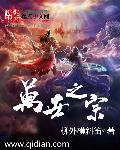 万世之宗歌简谱教唱