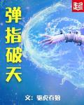弹指可破什么意思