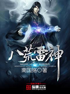 雷震八荒