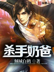 杀手归来当奶爸