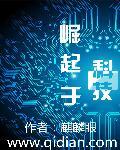 崛起科技潘雪瑶何翔