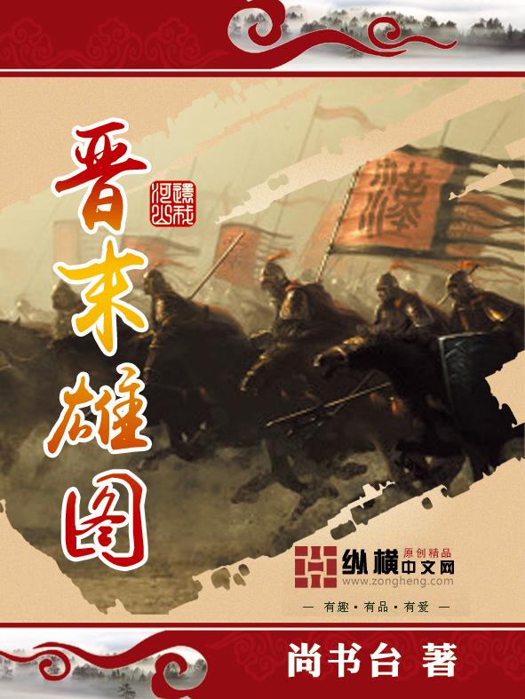 晋国末年