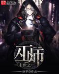 末世之骨巫