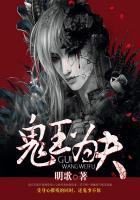 鬼王为夫什么时候圆房的