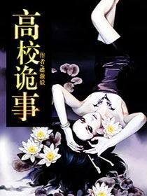 高校鬼探