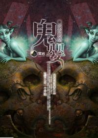 鬼婴入腹