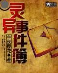 灵异事件簿笼