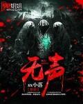 无声言证 在线观看