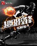 nba超级控卫 扑街免费