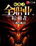 暗黑破坏神全职业