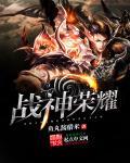 战神荣耀高爆版
