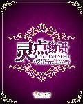 镇灵物语 游戏