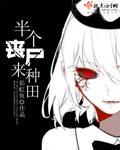 类似半个丧尸来种田的女强文