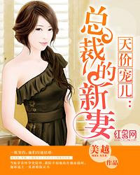 天价宠儿总裁的新妻txt