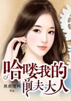 哈喽我的前夫总裁大人