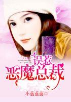 误惹恶魔总裁 小蕊蕊蕊