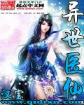 异世医仙全本TXT电子书