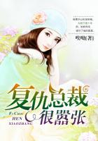 复仇总裁很嚣张末删减