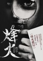 烽火燃尽在线阅读