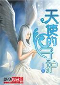 超神学院之天使的守护