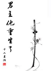 男主他重生了沈序大结局是什么