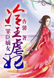 罪臣之女冷王虐妃全本阅读