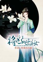 将军 一世华裳